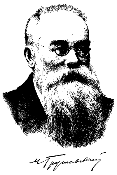 Голова Української Центральної Ради професор М.Грушевський