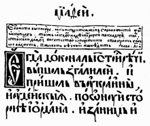 Фрагмент страницы Пересопницкого Евангелія 1561 г. с текстом "пришол в україны иудейские"