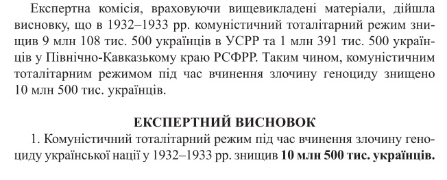 Підписаний сімома експертами, в тому числі Миколою Герасименком, висновок про кількість знищених в роки Голодомору-геноциду 1932-1933 українців